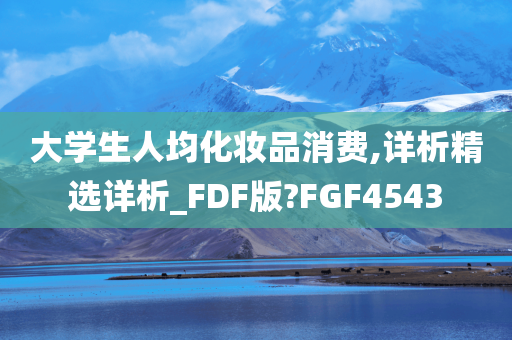 大学生人均化妆品消费,详析精选详析_FDF版?FGF4543