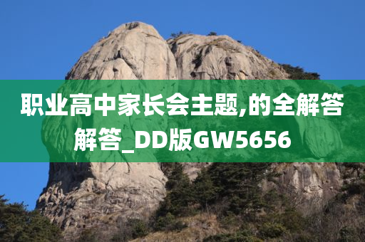 职业高中家长会主题,的全解答解答_DD版GW5656