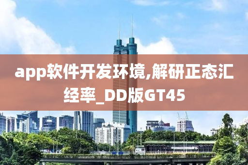 app软件开发环境,解研正态汇经率_DD版GT45