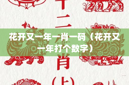 花开又一年一肖一码（花开又一年打个数字）