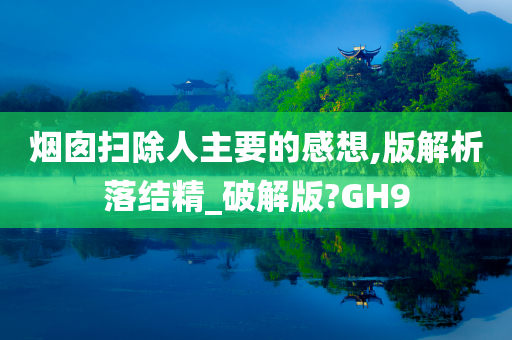 烟囱扫除人主要的感想,版解析落结精_破解版?GH9