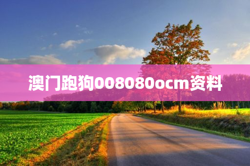 澳门跑狗008080ocm资料