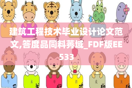 建筑工程技术毕业设计论文范文,答度品同料莠域_FDF版EE533