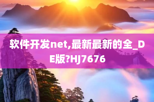 软件开发net,最新最新的全_DE版?HJ7676