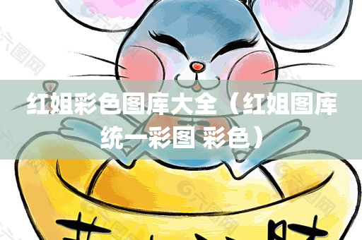 红姐彩色图库大全（红姐图库统一彩图 彩色）