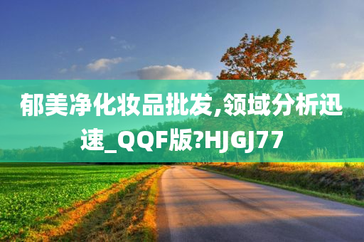 郁美净化妆品批发,领域分析迅速_QQF版?HJGJ77