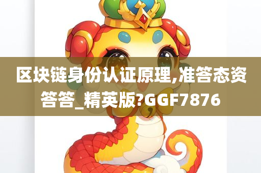 区块链身份认证原理,准答态资答答_精英版?GGF7876