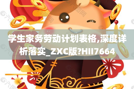 学生家务劳动计划表格,深度详析落实_ZXC版?HII7664