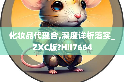 化妆品代理合,深度详析落实_ZXC版?HII7664