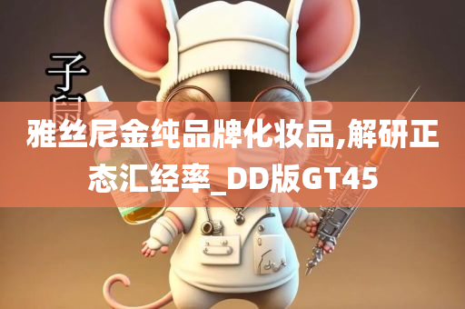 雅丝尼金纯品牌化妆品,解研正态汇经率_DD版GT45