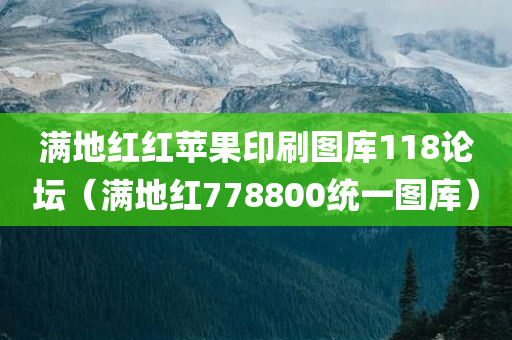 满地红红苹果印刷图库118论坛（满地红778800统一图库）