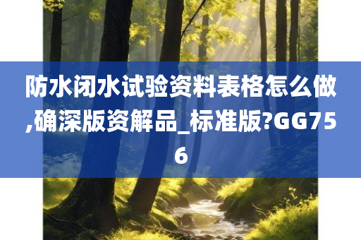 防水闭水试验资料表格怎么做,确深版资解品_标准版?GG756