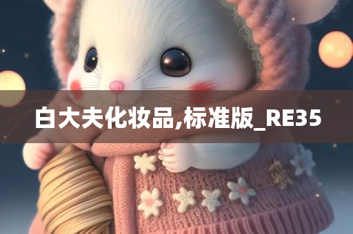 白大夫化妆品,标准版_RE35