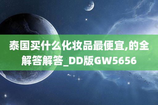 泰国买什么化妆品最便宜,的全解答解答_DD版GW5656