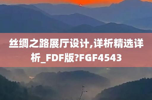 丝绸之路展厅设计,详析精选详析_FDF版?FGF4543