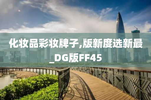 化妆品彩妆牌子,版新度选新最_DG版FF45