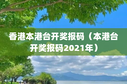 香港本港台开奖报码（本港台开奖报码2021年）