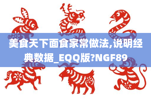 美食天下面食家常做法,说明经典数据_EQQ版?NGF89