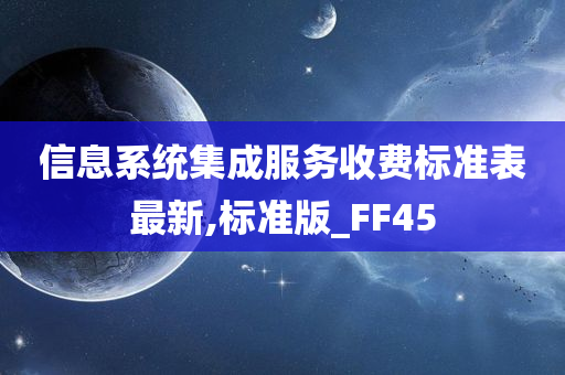 信息系统集成服务收费标准表最新,标准版_FF45