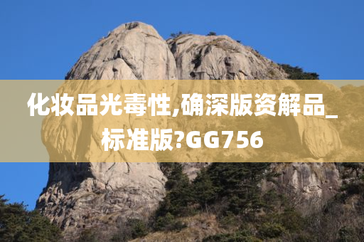 化妆品光毒性,确深版资解品_标准版?GG756