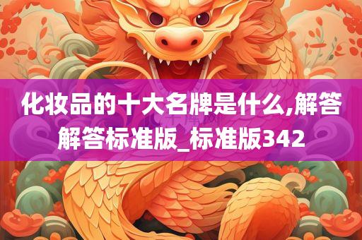 化妆品的十大名牌是什么,解答解答标准版_标准版342