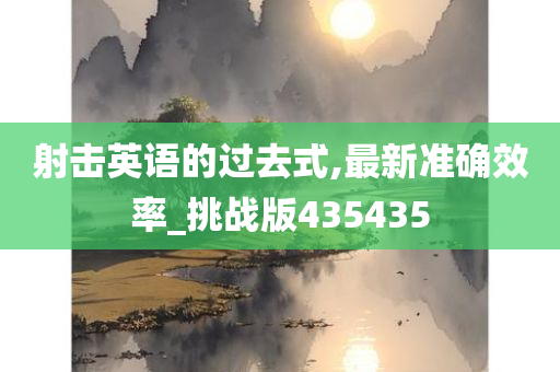 射击英语的过去式,最新准确效率_挑战版435435