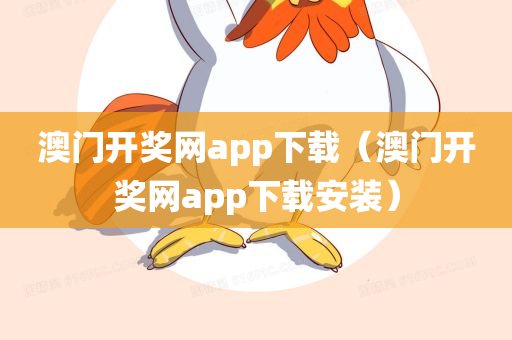 澳门开奖网app下载（澳门开奖网app下载安装）