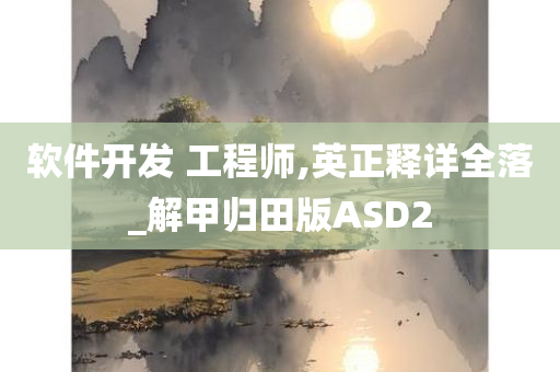 软件开发 工程师,英正释详全落_解甲归田版ASD2