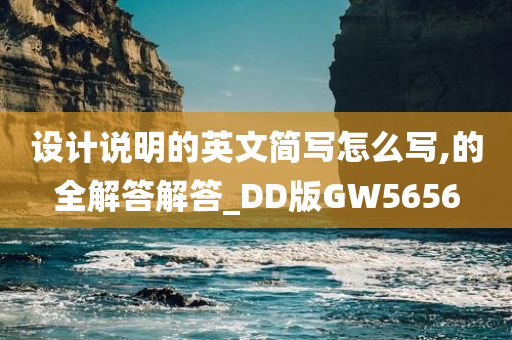 设计说明的英文简写怎么写,的全解答解答_DD版GW5656