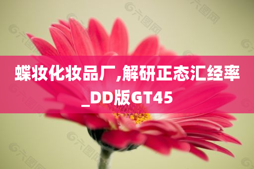 蝶妆化妆品厂,解研正态汇经率_DD版GT45