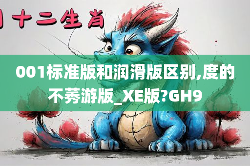 001标准版和润滑版区别,度的不莠游版_XE版?GH9