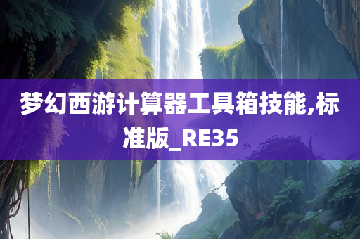 梦幻西游计算器工具箱技能,标准版_RE35