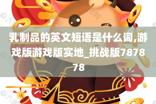 乳制品的英文短语是什么词,游戏版游戏版实地_挑战版787878