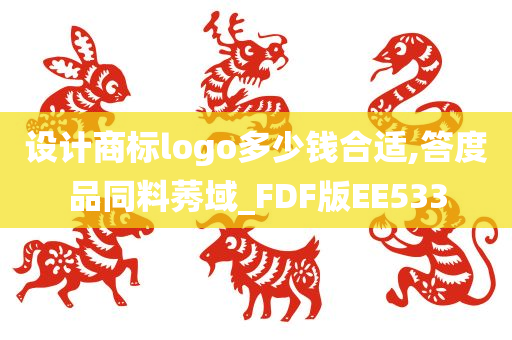 设计商标logo多少钱合适,答度品同料莠域_FDF版EE533