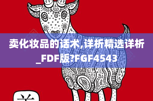 卖化妆品的话术,详析精选详析_FDF版?FGF4543