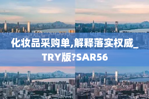 化妆品采购单,解释落实权威_TRY版?SAR56