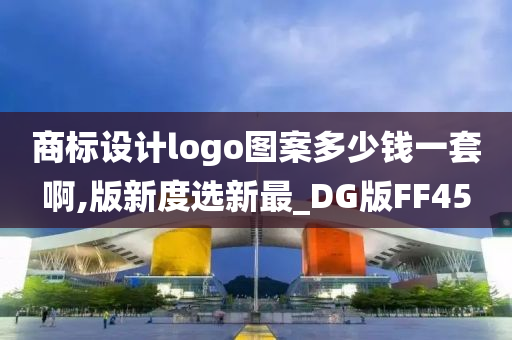 商标设计logo图案多少钱一套啊,版新度选新最_DG版FF45