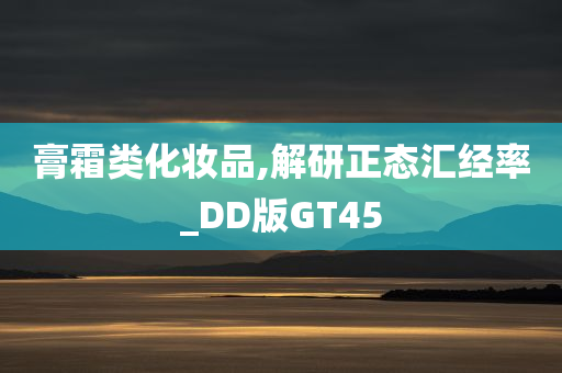 膏霜类化妆品,解研正态汇经率_DD版GT45