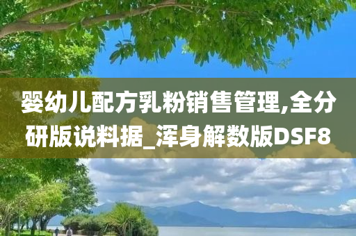 婴幼儿配方乳粉销售管理,全分研版说料据_浑身解数版DSF8