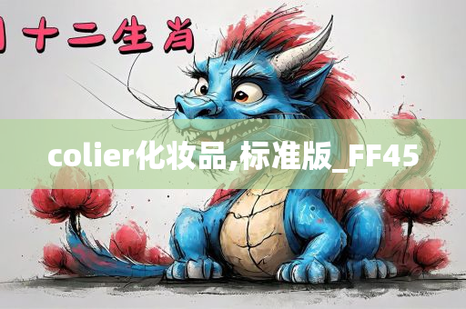 colier化妆品,标准版_FF45