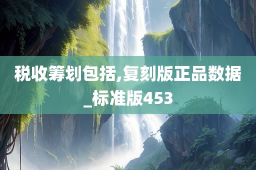 税收筹划包括,复刻版正品数据_标准版453