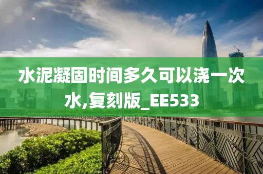 水泥凝固时间多久可以浇一次水,复刻版_EE533