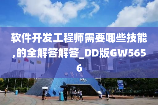 软件开发工程师需要哪些技能,的全解答解答_DD版GW5656