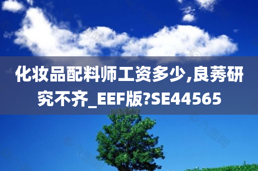 化妆品配料师工资多少,良莠研究不齐_EEF版?SE44565