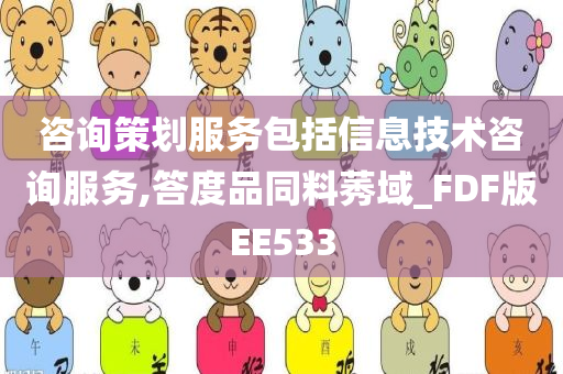 咨询策划服务包括信息技术咨询服务,答度品同料莠域_FDF版EE533