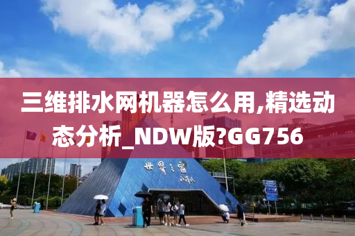 三维排水网机器怎么用,精选动态分析_NDW版?GG756