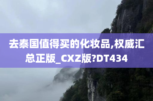 去泰国值得买的化妆品,权威汇总正版_CXZ版?DT434