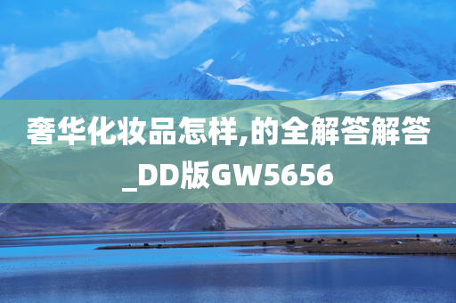 奢华化妆品怎样,的全解答解答_DD版GW5656