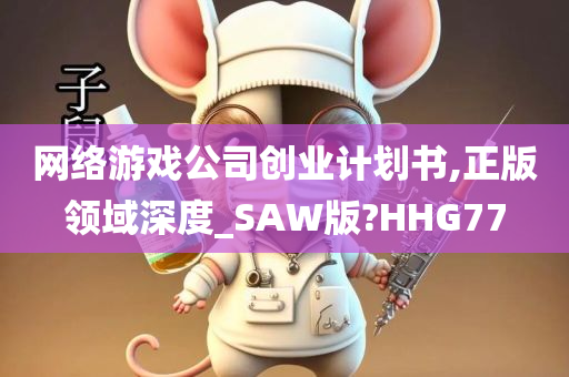 网络游戏公司创业计划书,正版领域深度_SAW版?HHG77