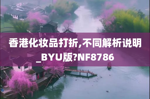 香港化妆品打折,不同解析说明_BYU版?NF8786